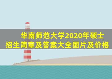 华南师范大学2020年硕士招生简章及答案大全图片及价格