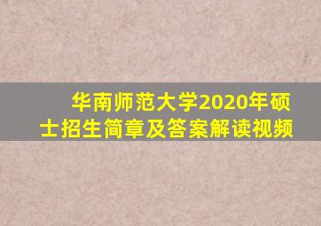 华南师范大学2020年硕士招生简章及答案解读视频