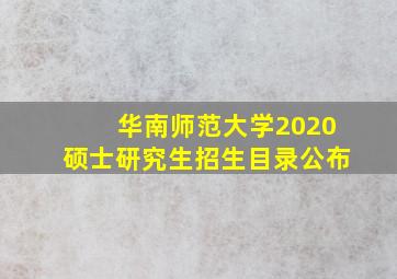 华南师范大学2020硕士研究生招生目录公布