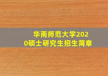 华南师范大学2020硕士研究生招生简章