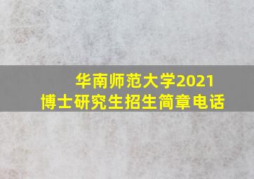 华南师范大学2021博士研究生招生简章电话