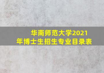 华南师范大学2021年博士生招生专业目录表