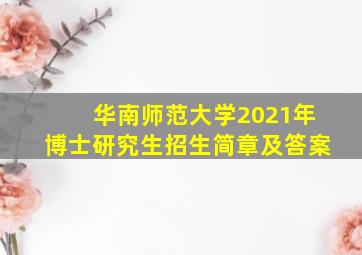 华南师范大学2021年博士研究生招生简章及答案