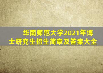 华南师范大学2021年博士研究生招生简章及答案大全