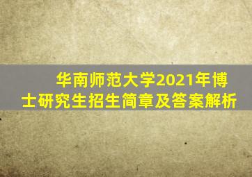 华南师范大学2021年博士研究生招生简章及答案解析