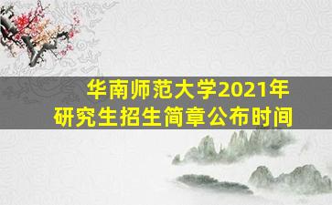 华南师范大学2021年研究生招生简章公布时间