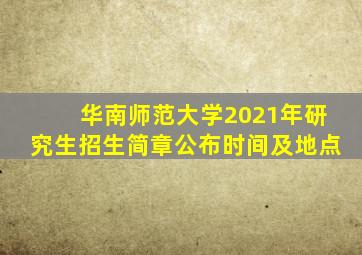 华南师范大学2021年研究生招生简章公布时间及地点