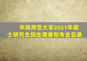 华南师范大学2021年硕士研究生招生简章和专业目录