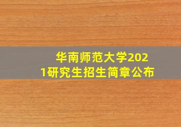 华南师范大学2021研究生招生简章公布