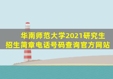 华南师范大学2021研究生招生简章电话号码查询官方网站