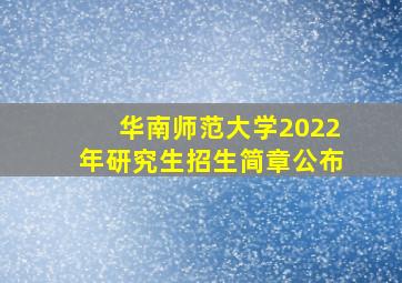 华南师范大学2022年研究生招生简章公布