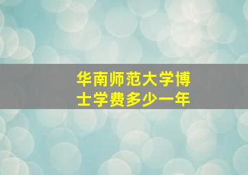 华南师范大学博士学费多少一年