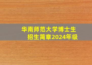 华南师范大学博士生招生简章2024年级