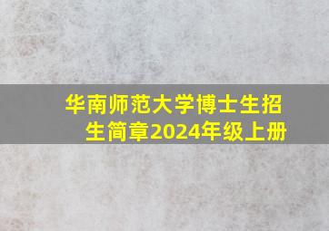 华南师范大学博士生招生简章2024年级上册