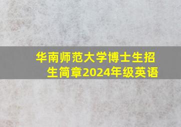 华南师范大学博士生招生简章2024年级英语