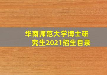 华南师范大学博士研究生2021招生目录