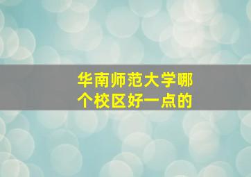 华南师范大学哪个校区好一点的