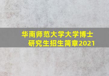 华南师范大学大学博士研究生招生简章2021