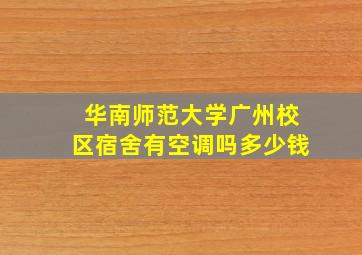 华南师范大学广州校区宿舍有空调吗多少钱