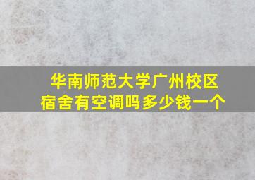 华南师范大学广州校区宿舍有空调吗多少钱一个