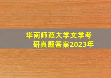 华南师范大学文学考研真题答案2023年