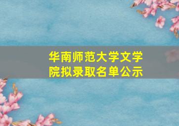 华南师范大学文学院拟录取名单公示