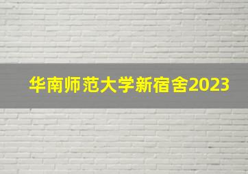 华南师范大学新宿舍2023