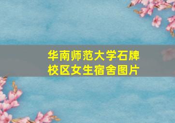 华南师范大学石牌校区女生宿舍图片