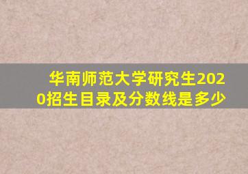 华南师范大学研究生2020招生目录及分数线是多少