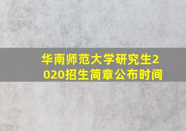 华南师范大学研究生2020招生简章公布时间