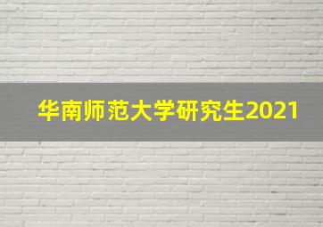 华南师范大学研究生2021