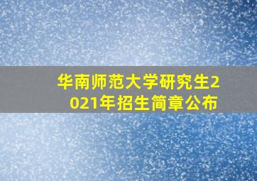 华南师范大学研究生2021年招生简章公布