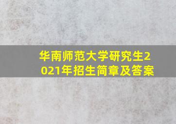 华南师范大学研究生2021年招生简章及答案