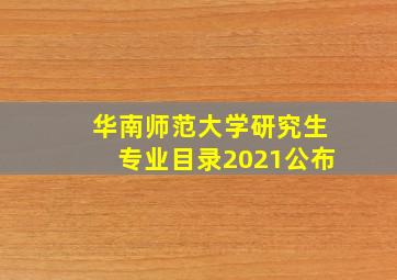 华南师范大学研究生专业目录2021公布