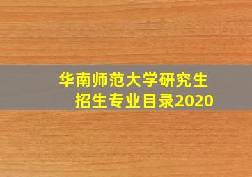 华南师范大学研究生招生专业目录2020