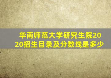 华南师范大学研究生院2020招生目录及分数线是多少