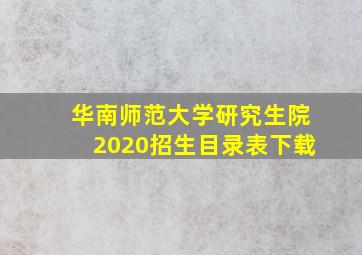 华南师范大学研究生院2020招生目录表下载