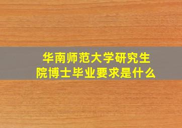 华南师范大学研究生院博士毕业要求是什么