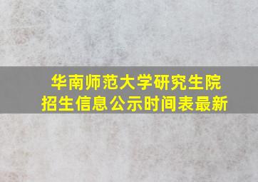 华南师范大学研究生院招生信息公示时间表最新