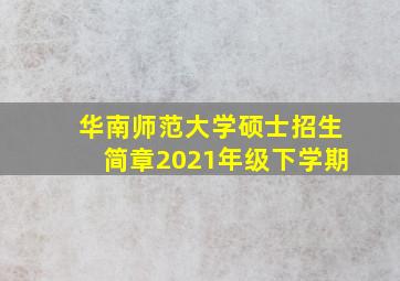 华南师范大学硕士招生简章2021年级下学期