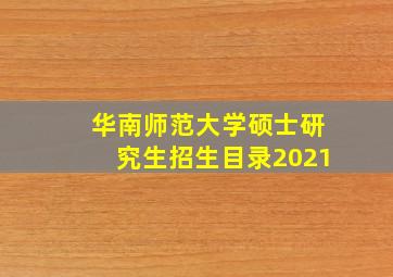 华南师范大学硕士研究生招生目录2021