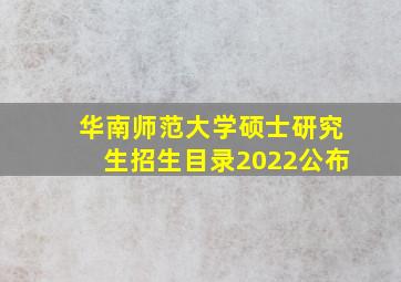 华南师范大学硕士研究生招生目录2022公布