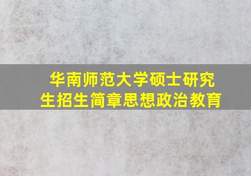 华南师范大学硕士研究生招生简章思想政治教育