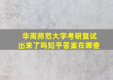 华南师范大学考研复试出来了吗知乎答案在哪查