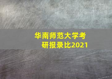 华南师范大学考研报录比2021