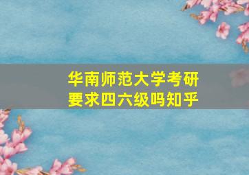 华南师范大学考研要求四六级吗知乎