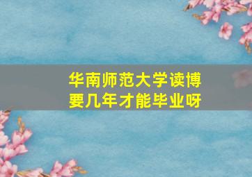 华南师范大学读博要几年才能毕业呀