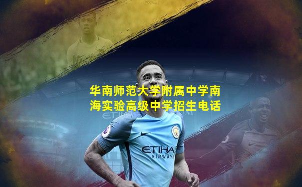 华南师范大学附属中学南海实验高级中学招生电话