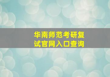 华南师范考研复试官网入口查询