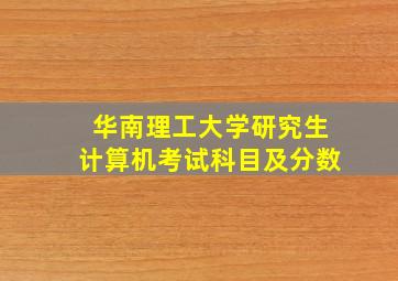 华南理工大学研究生计算机考试科目及分数